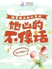 逃荒路上的小可怜,她凶的不像话 逃荒路上的小可怜,她凶的不像话