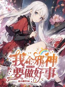 我一个邪神,为什么要做好事 我一个邪神,为什么要做好事