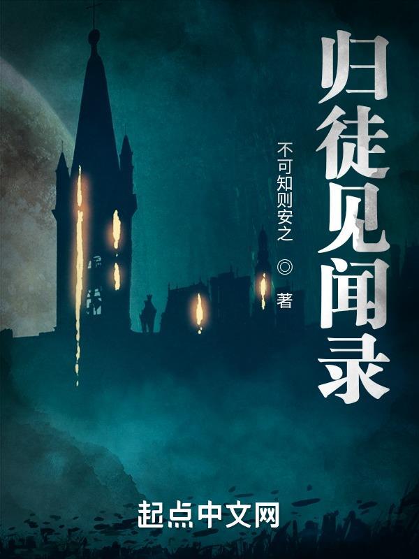 归徒见闻录 归徒见闻录