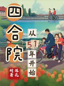 四合院:从51年开始 四合院:从51年开始