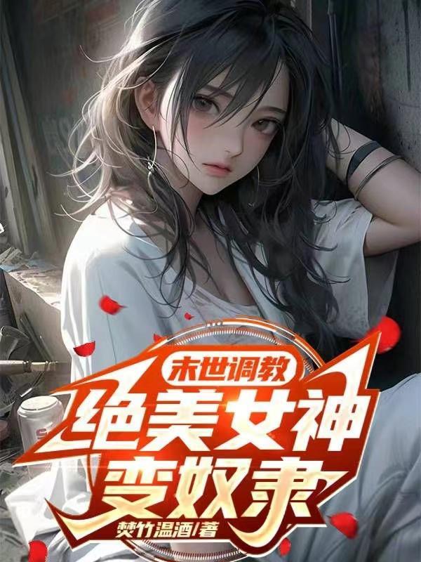 末世调教,绝美女神变奴隶 末世调教,绝美女神变奴隶