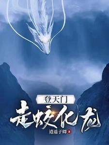 修炼一年,我就走蛟化龙 修炼一年,我就走蛟化龙