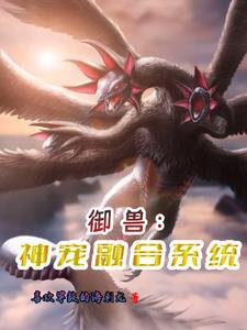 御兽:开局废物牙狗终成神兽克星 御兽:开局废物牙狗终成神兽克星