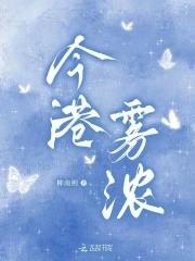 今港雾浓 今港雾浓