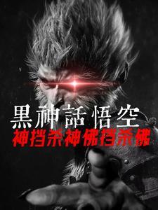 黑神话!悟空神挡杀神佛挡杀佛! 黑神话!悟空神挡杀神佛挡杀佛!