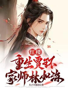 红楼:重生贾环,迎娶林黛玉 红楼:重生贾环,迎娶林黛玉