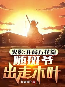 开局万花筒,随斑爷出走木叶 开局万花筒,随斑爷出走木叶