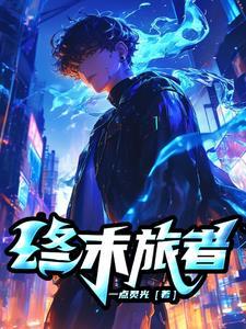 终末旅者 终末旅者