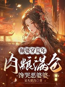 颠婆穿荒年,肉粮满仓馋哭恶婆婆 颠婆穿荒年,肉粮满仓馋哭恶婆婆
