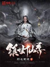 镇世仙尊 镇世仙尊