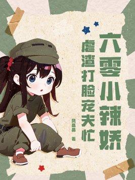 六零小辣娇,虐渣打脸宠夫忙 六零小辣娇,虐渣打脸宠夫忙