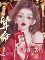 算命太准,被全香江警长关注了 算命太准,被全香江警长关注了