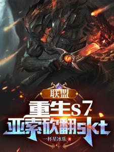 联盟:重生s7,亚索砍翻skt 联盟:重生s7,亚索砍翻skt