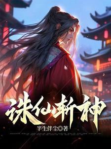 诛仙斩神 诛仙斩神
