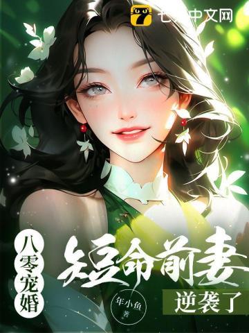 八零宠婚,短命前妻逆袭了 八零宠婚,短命前妻逆袭了