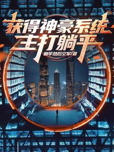 获得神豪系统主打躺平 获得神豪系统主打躺平