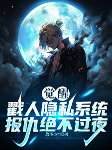 觉醒戳人隐私系统,报仇绝不过夜 觉醒戳人隐私系统,报仇绝不过夜
