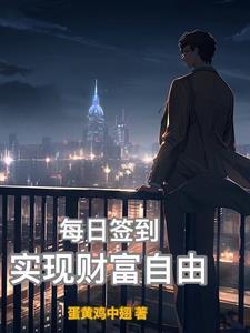 每日签到后,过上退休生活 每日签到后,过上退休生活