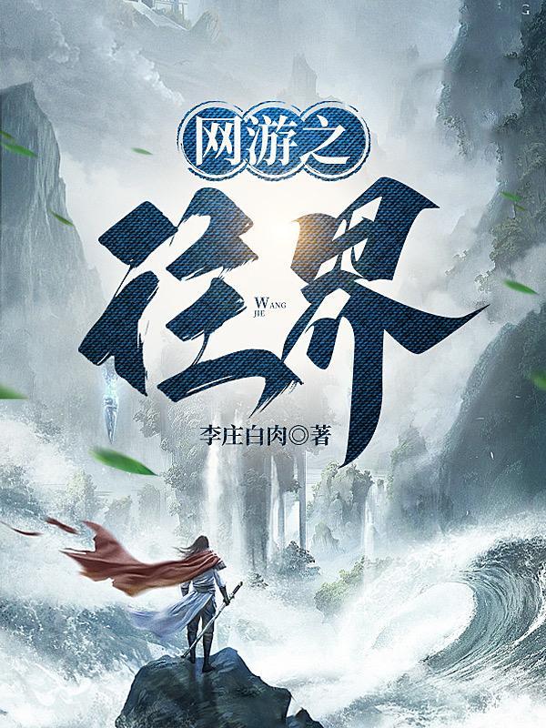 网游之往界 网游之往界