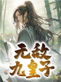无敌九皇子 无敌九皇子