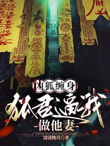 神狐降世,冷清夫君别太凶 神狐降世,冷清夫君别太凶