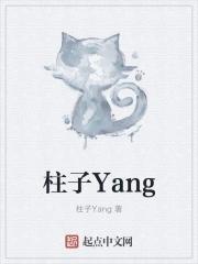 柱子Yang 柱子Yang