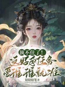 顶不住了!这好孕任务爱谁谁就谁 顶不住了!这好孕任务爱谁谁就谁