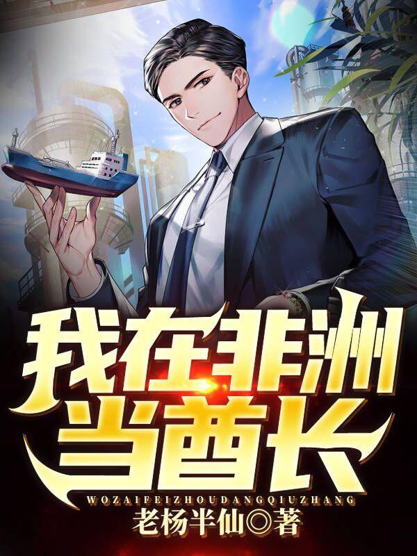 我在非洲当酋长 我在非洲当酋长