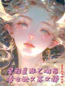 攻略星际后,我带祖国起飞 攻略星际后,我带祖国起飞