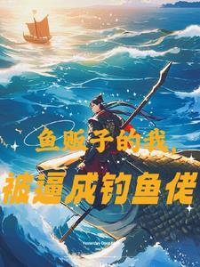 鱼贩子的我,被逼成钓鱼佬 鱼贩子的我,被逼成钓鱼佬