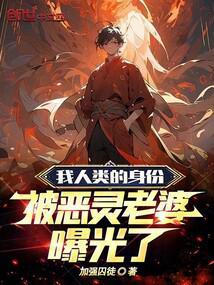 我人类的身份,被恶灵老婆曝光了江澈 我人类的身份,被恶灵老婆曝光了江澈