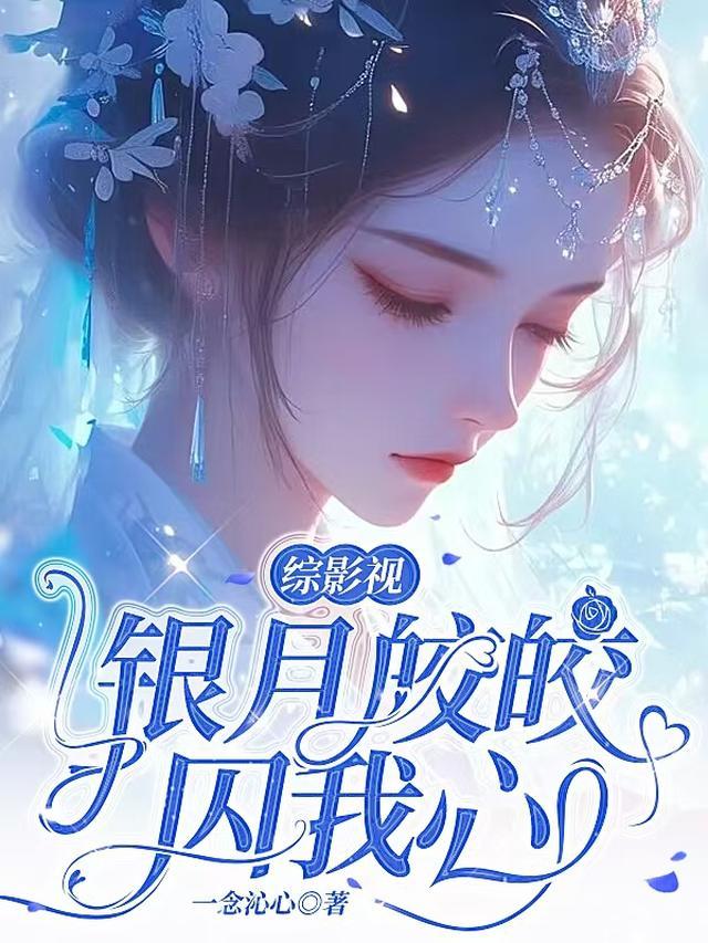 综影视:银月皎皎囚我心 综影视:银月皎皎囚我心