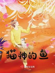 猫神的鱼 猫神的鱼