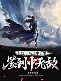 玄幻:于苟道中长生,签到中无敌 玄幻:于苟道中长生,签到中无敌