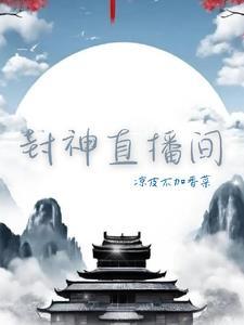 封神直播间 封神直播间