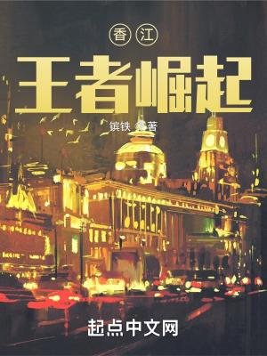香江:王者崛起 香江:王者崛起