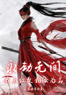 永劫无间,我与红夜相依为命 永劫无间,我与红夜相依为命