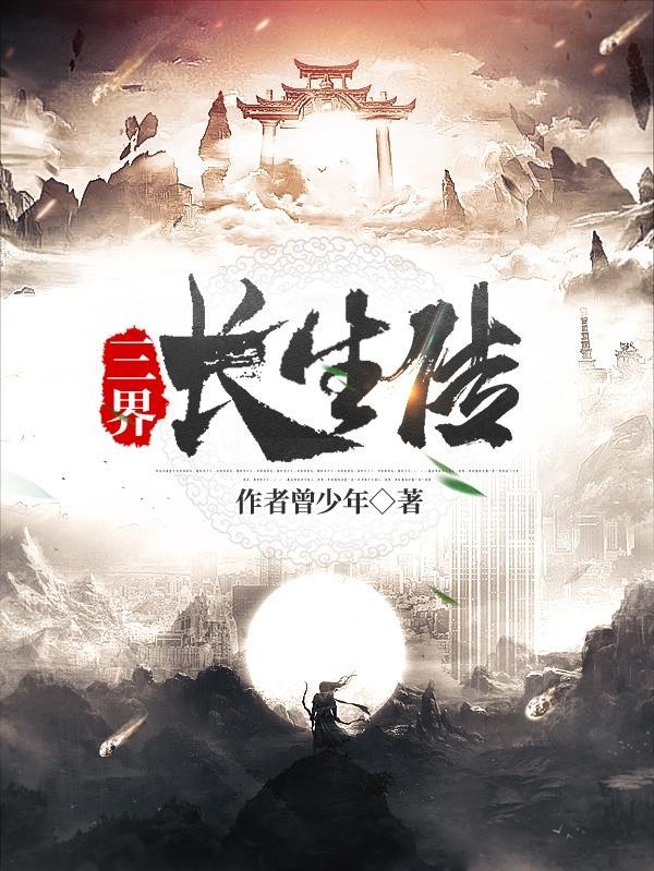 三界长生传 三界长生传