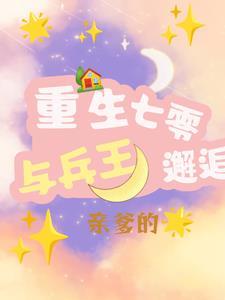 重生七零:与兵王亲爹的邂逅 重生七零:与兵王亲爹的邂逅