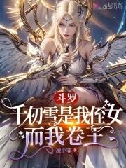斗罗:千仞雪是我侄女,而我卷王 斗罗:千仞雪是我侄女,而我卷王