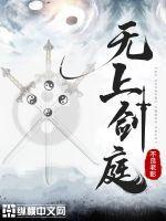 无上剑庭 无上剑庭