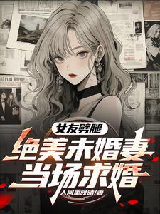 摊牌了,第一美女是我未婚妻 摊牌了,第一美女是我未婚妻