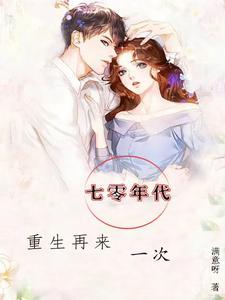 七零年代,养三娃日常 七零年代,养三娃日常