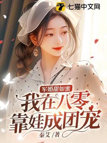 军婚甜如蜜,我在八零靠娃成团宠 军婚甜如蜜,我在八零靠娃成团宠
