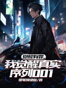 觉醒有罪,我觉醒真实序列001 觉醒有罪,我觉醒真实序列001