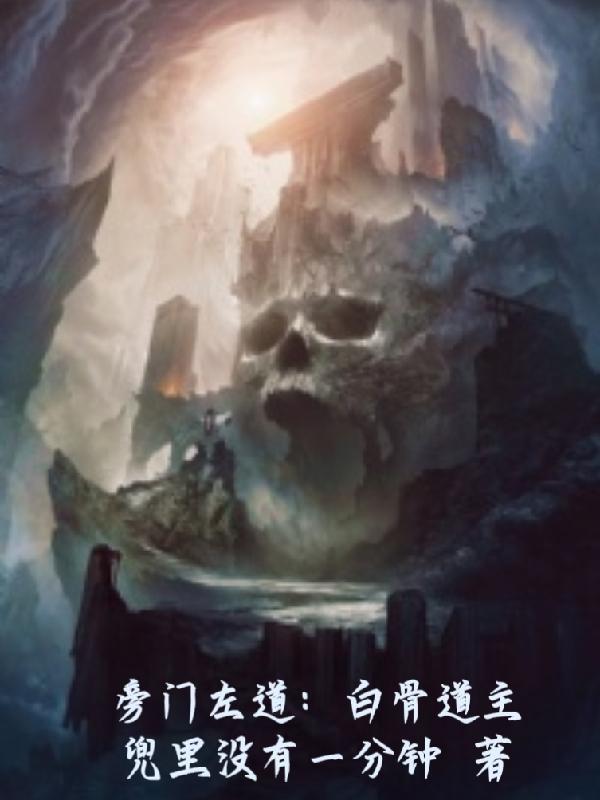 旁门左道:白骨道主 旁门左道:白骨道主