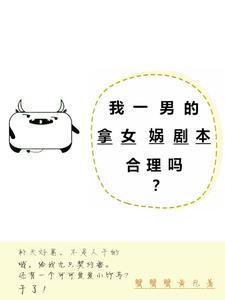 我一男的拿女娲剧本合理吗? 我一男的拿女娲剧本合理吗?