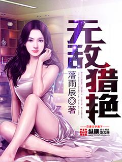 无敌猎艳 无敌猎艳
