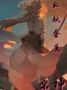 原神:狐妖眷属 原神:狐妖眷属
