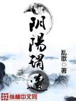 阴阳谓道 阴阳谓道